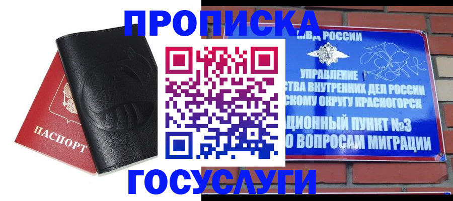 купить прописку в Зеленогорске